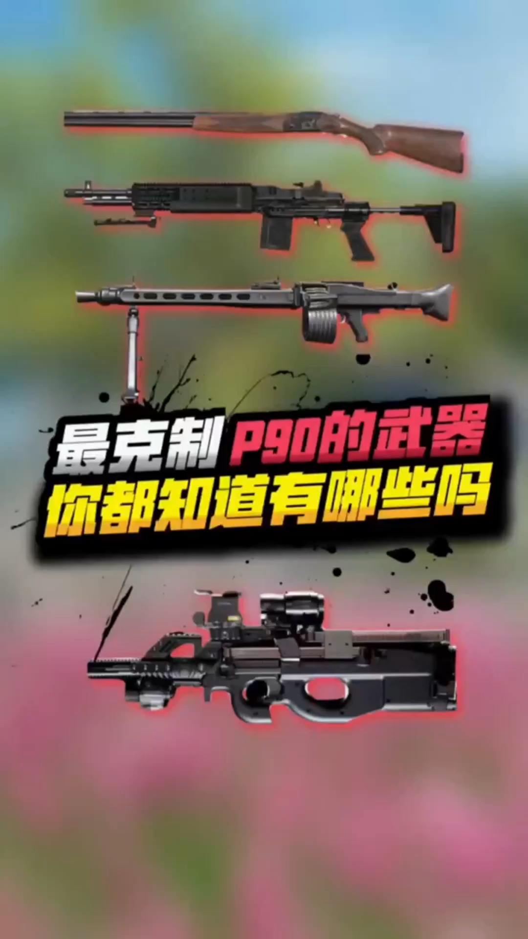 吃鸡中最克制P90的武器,你都知道有哪些吗?