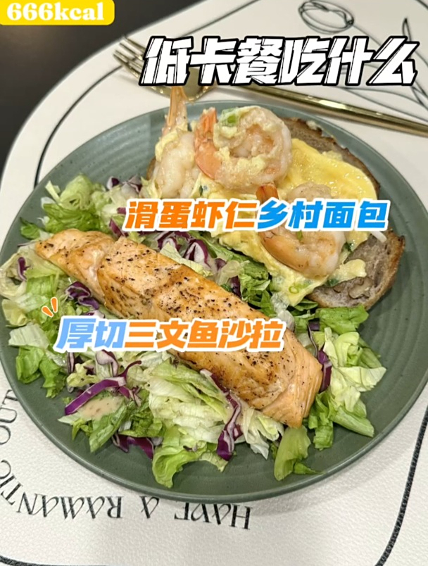 低卡Brunch|三文鱼沙拉+滑蛋凤尾虾的漂亮一人食
