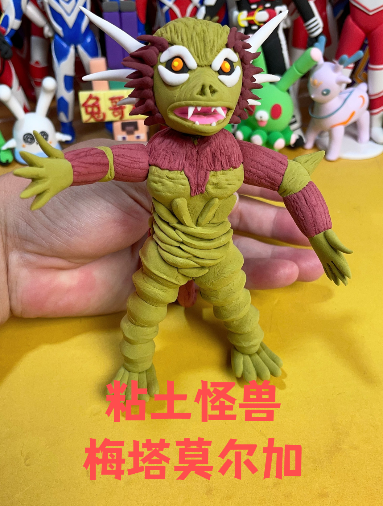 用粘土捏奥特曼猴子怪兽梅塔莫尔加