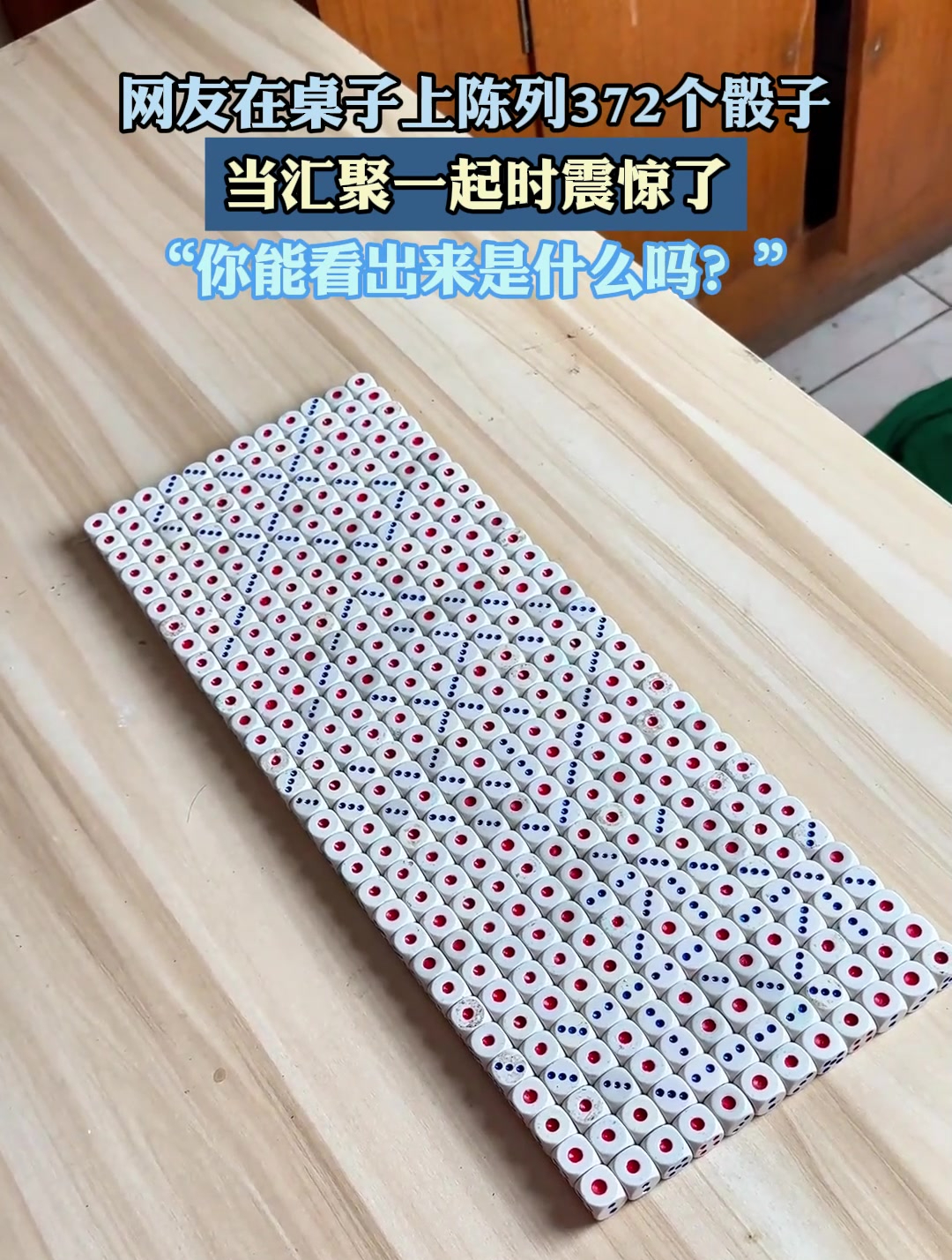 网友在桌子上陈列372个骰子,当汇聚一起时震惊了