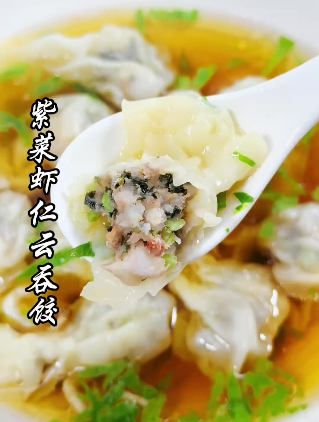 紫菜虾仁云吞饺,做法简单,鲜嫩爽滑又好吃!