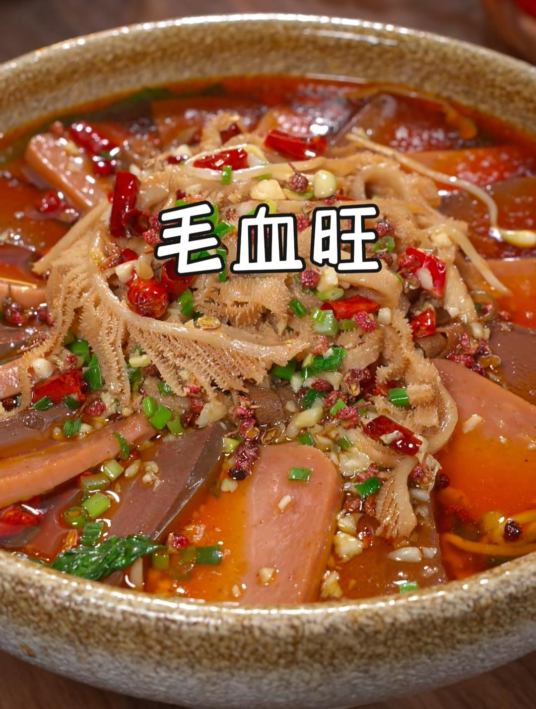 好多人喜欢吃毛血旺,但在家里总做不好吃,这个做法您收好了~