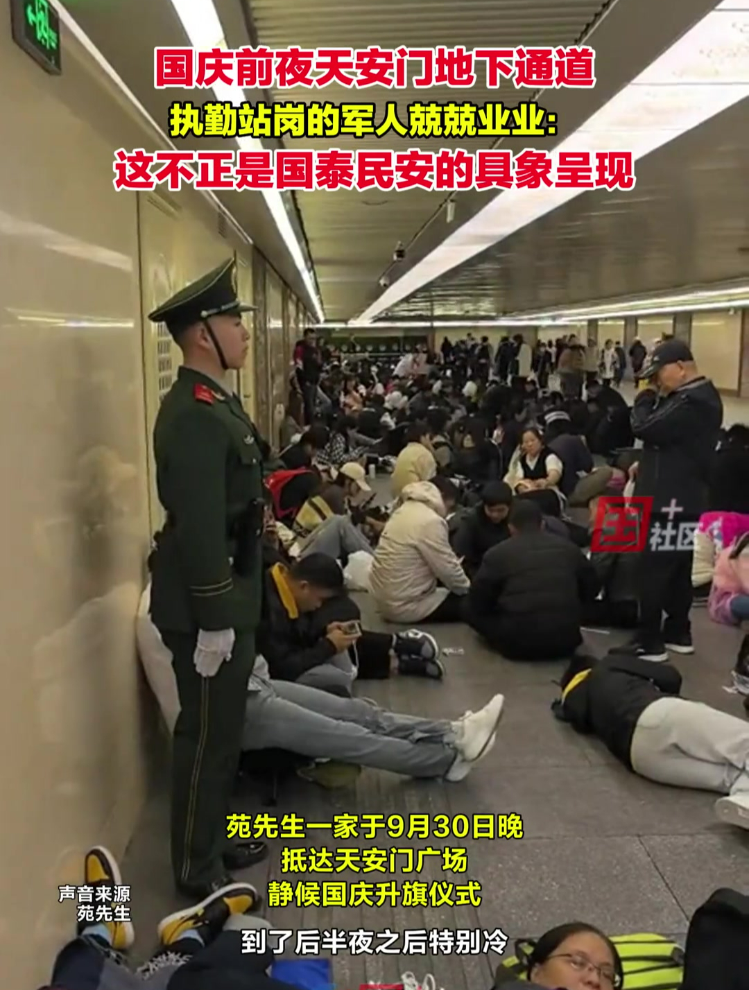 9月30日,退役军人苑先生一家提前抵达天安门广场静候升旗仪式,在地下通道休息,被眼前的一幕