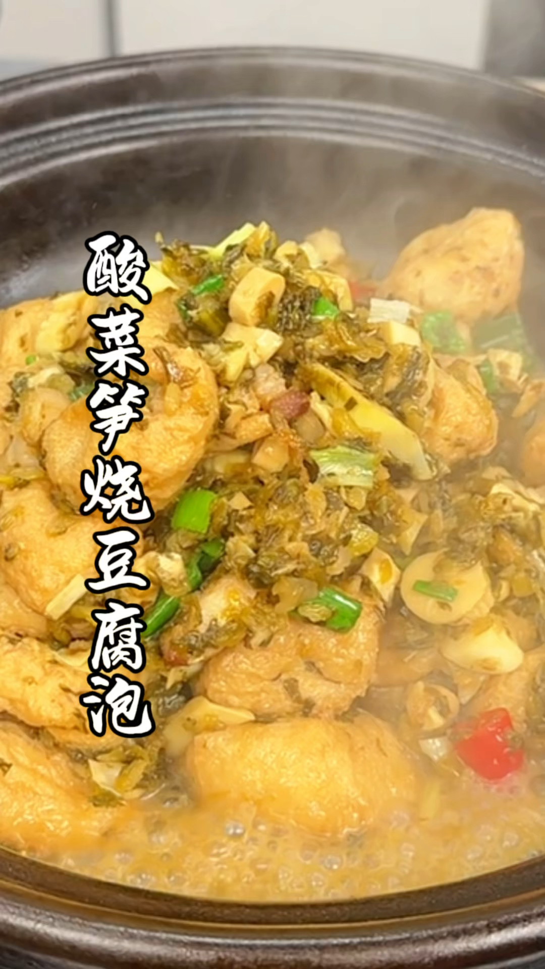 酸菜笋烧豆腐  简简单单又一餐