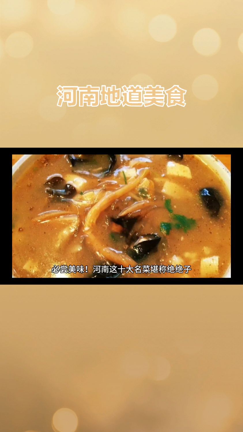 河南十大名菜,你绝不能错过