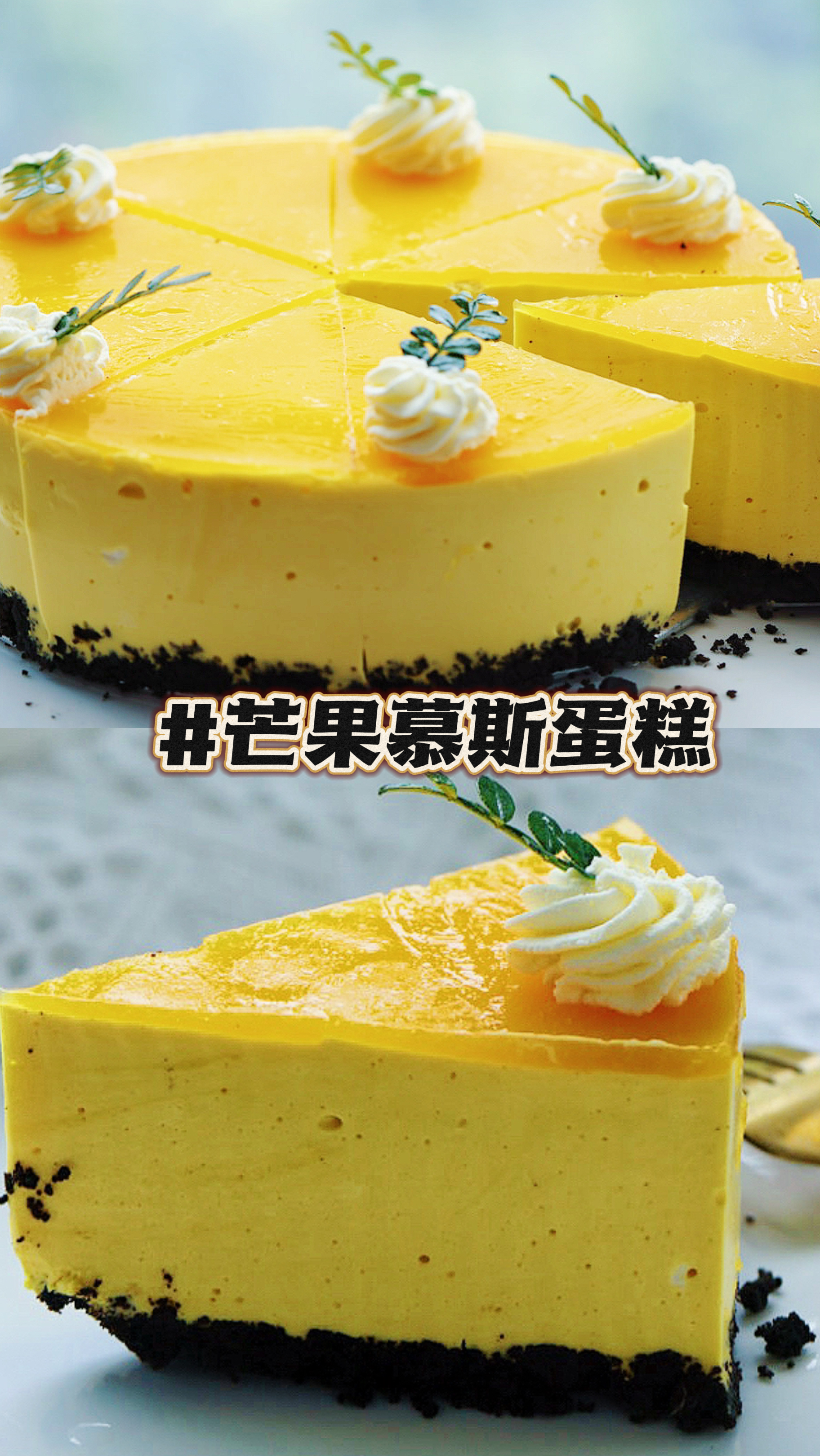 免烤箱!一次成功!美味芒果慕斯蛋糕!细腻爽滑入口即化!