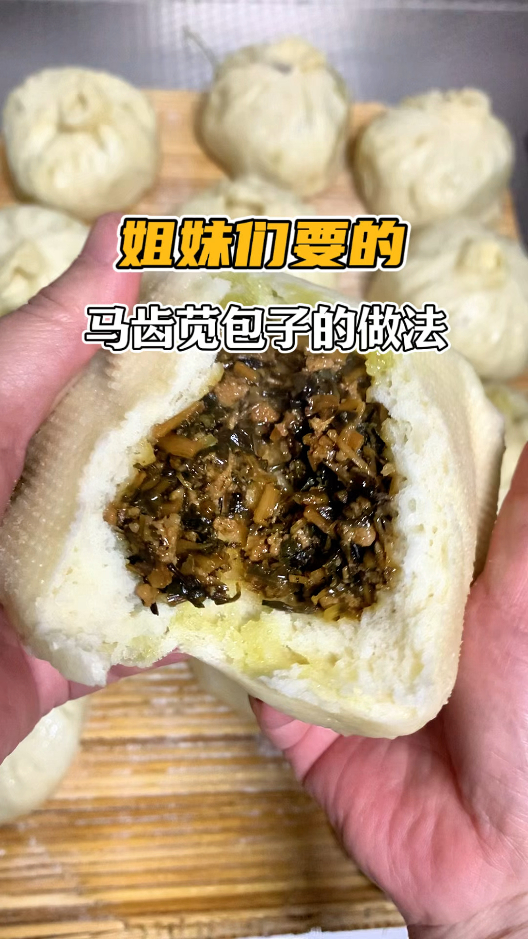 姐妹们要的马齿苋包子来了,真的太好吃了,快来一起动手做起来吧