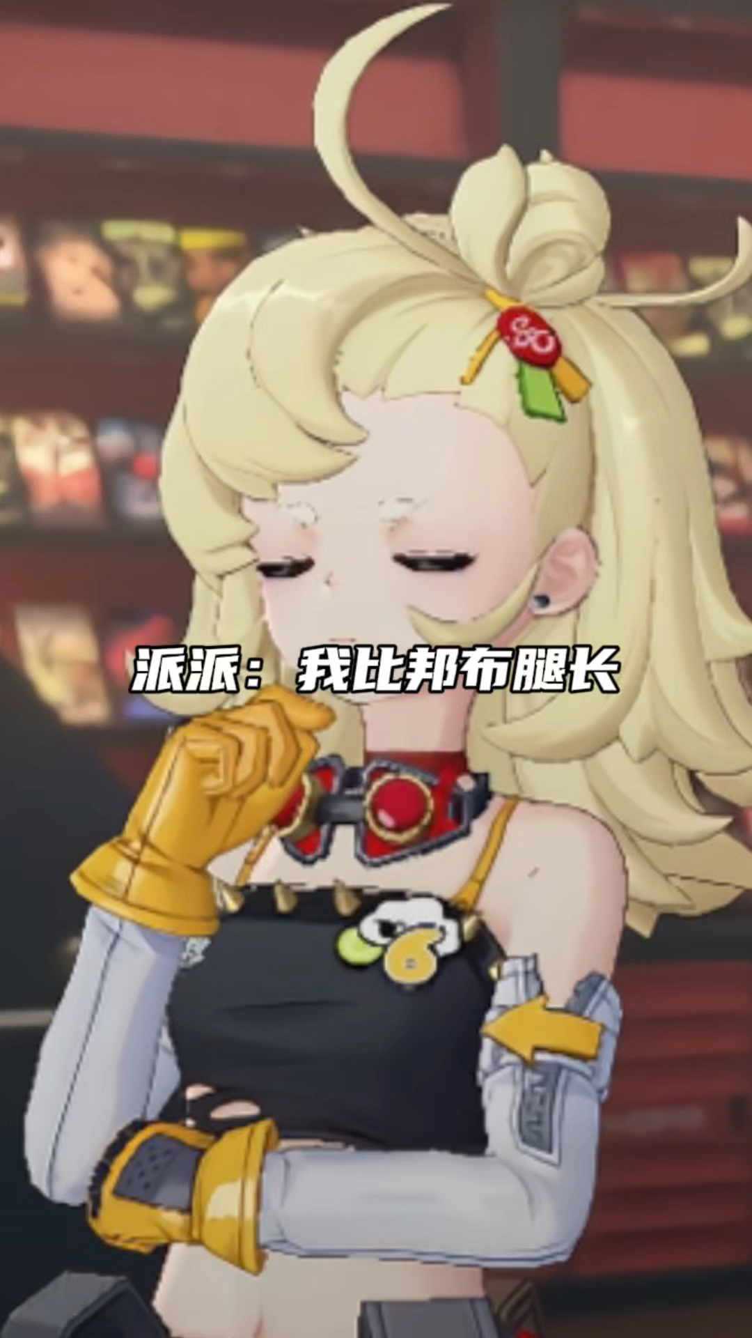 派派:我的腿比邦布的长