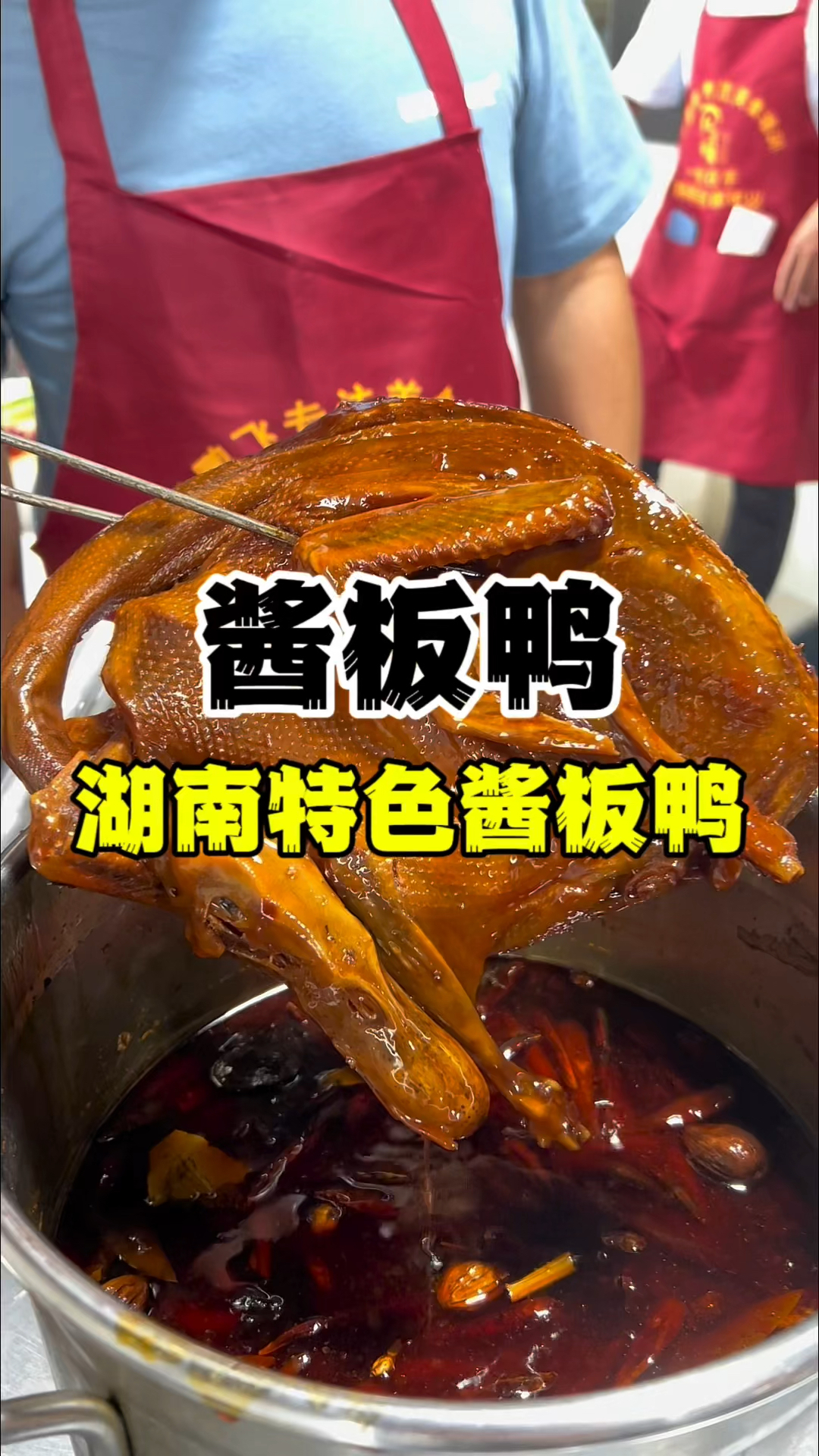 酱板鸭做做法配方,湖南酱板鸭教学,在家就可以做