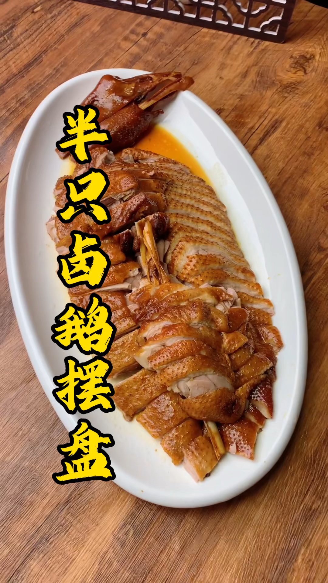 王师傅教大家半只卤鹅摆盘,关键是起薄片,让每一片肉在卤汁中更加入味