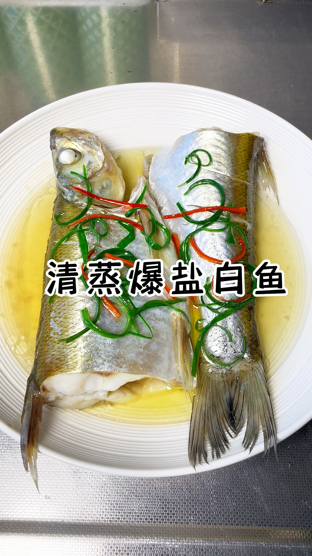 清蒸爆盐白鱼 风味独特 肉质细嫩 太鲜了