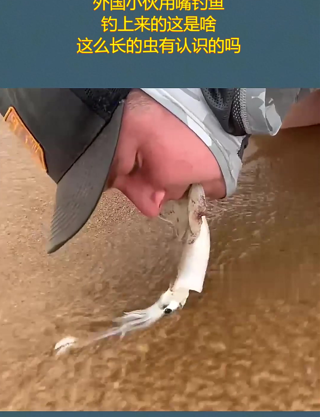 外国小伙用嘴钓鱼,钓上来的这是啥,这么长的虫有认识的吗?