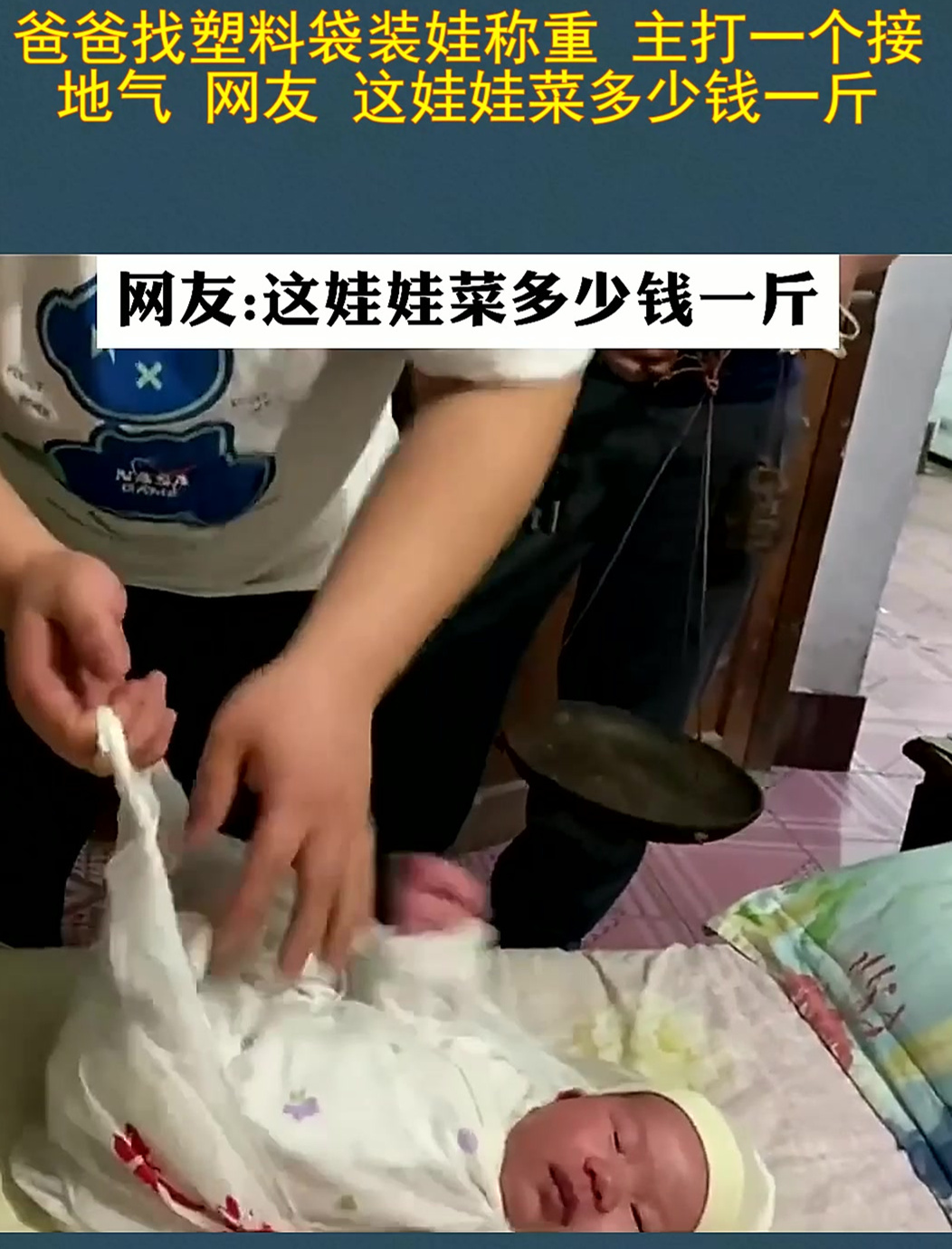 爸爸找塑料袋装娃称重 主打一个接地气 网友 这娃娃菜多少钱一斤