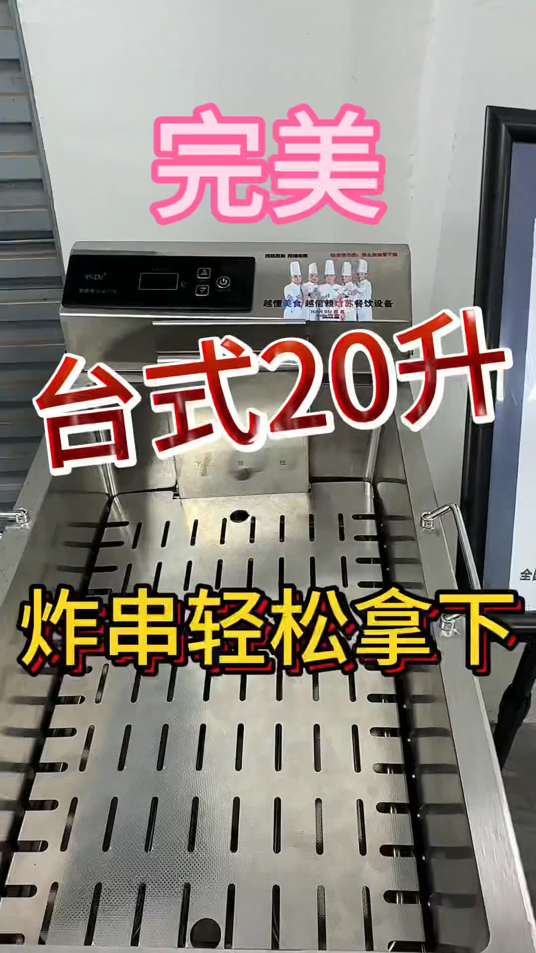 台式 20 升,炸串炸鸡柳