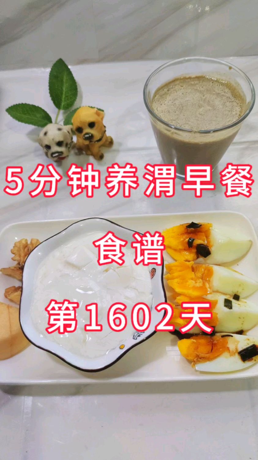 营养早餐食谱,第1062天