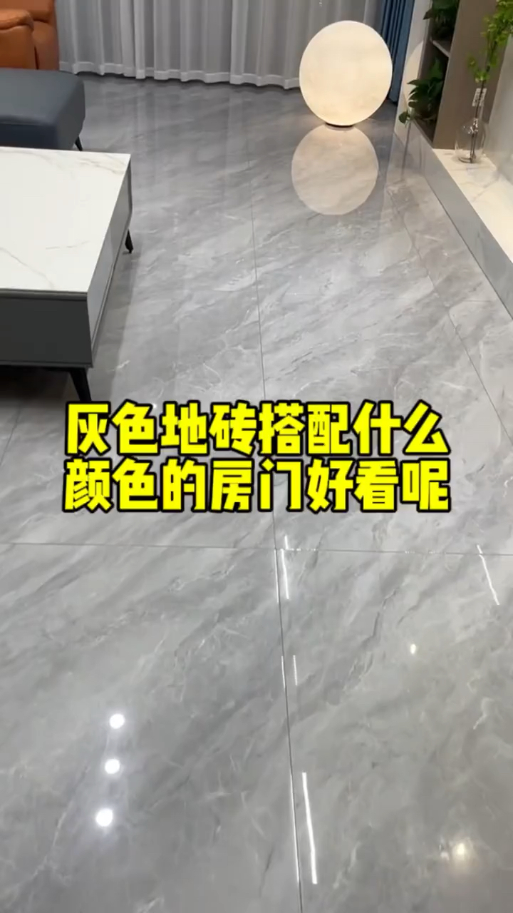 灰色地砖搭配什么颜色的房门好看