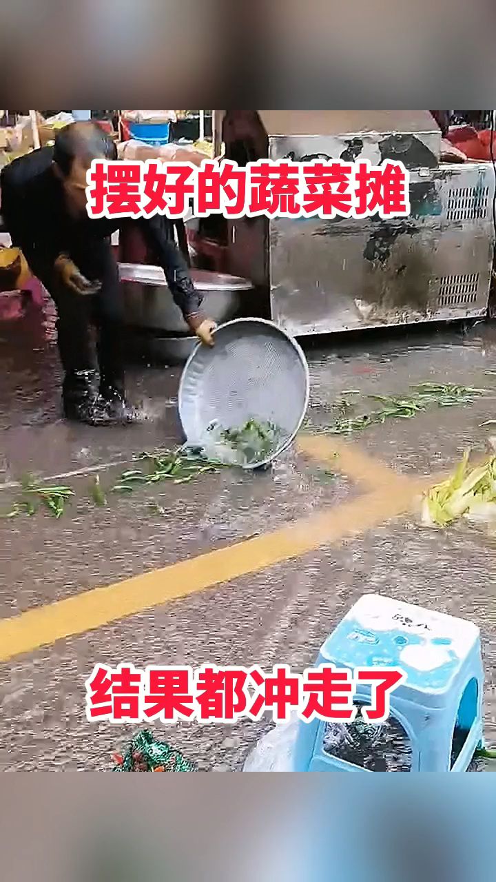 摆好的蔬菜摊,结果都冲走了!