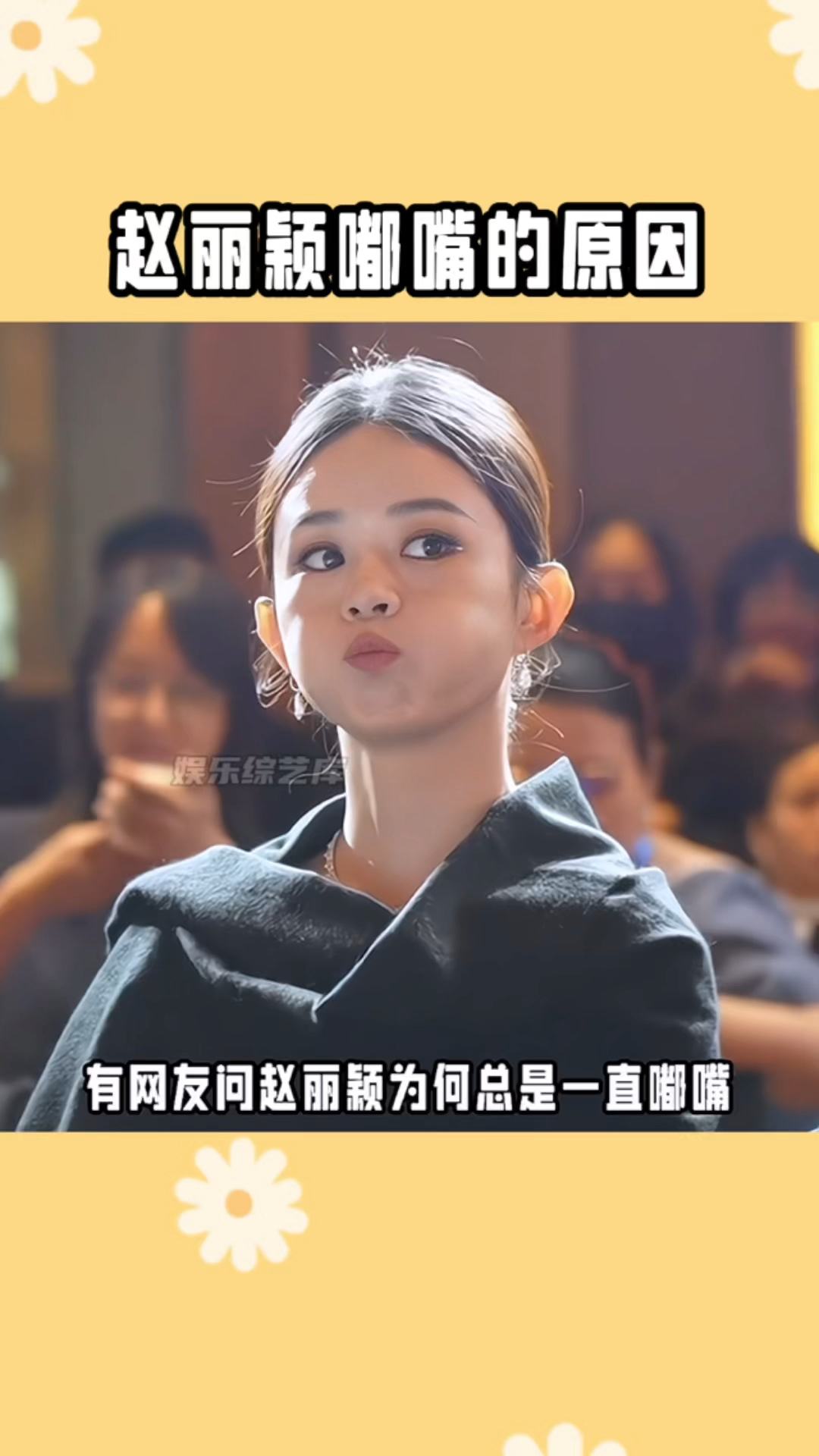#赵丽颖嘟嘴的原因