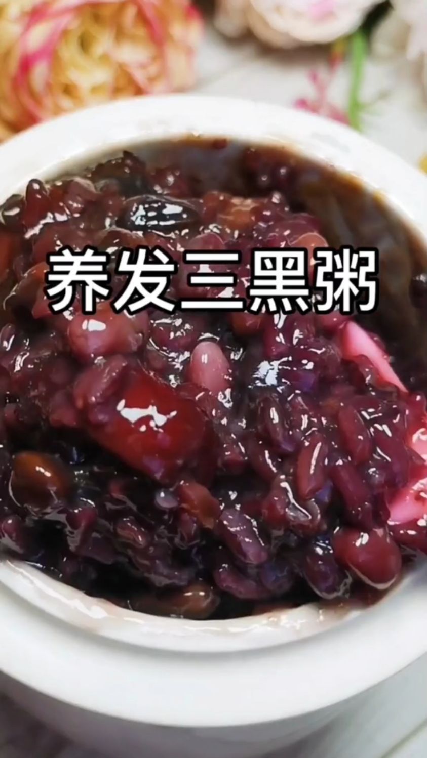 养发三黑粥:滋养秀发,焕亮魅力