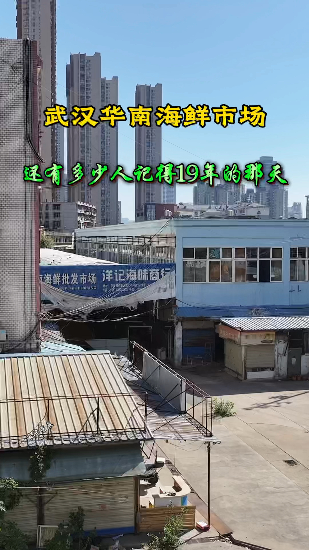 武汉华南海鲜市场,还有多少人记得,那三年改变了很多很多