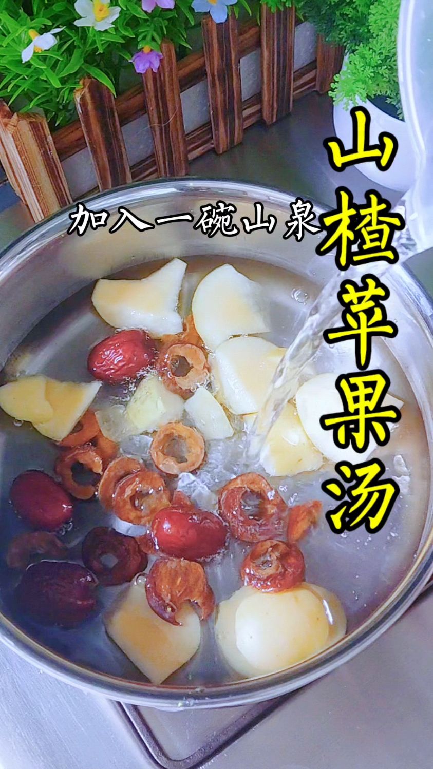 山楂苹果汤,老一辈的方法