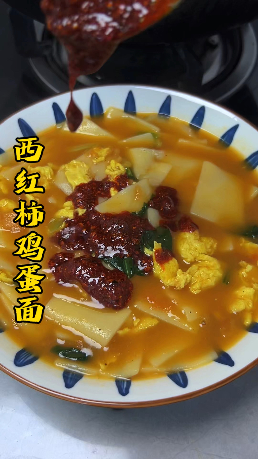 西红柿鸡蛋面。。