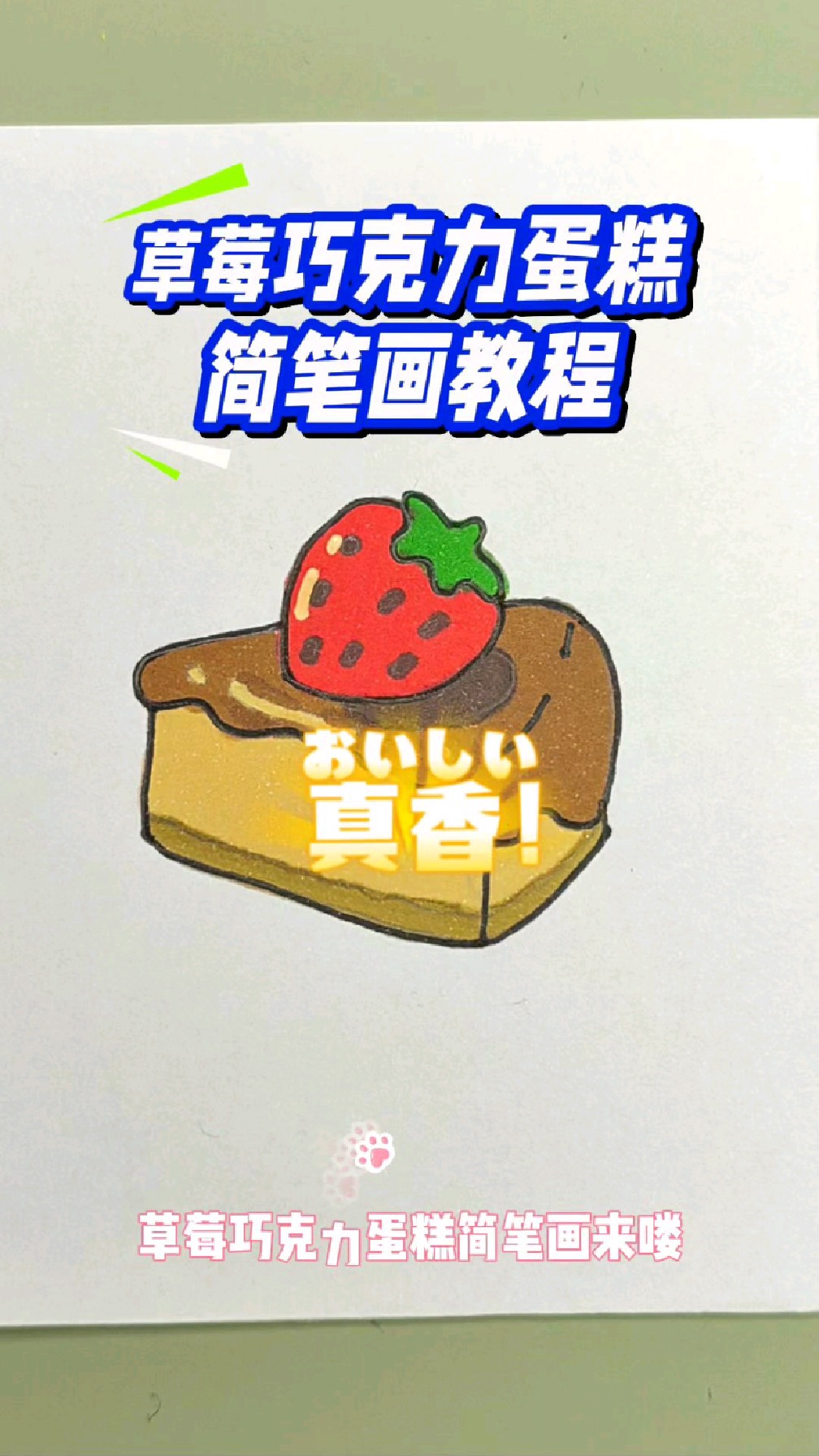 草莓巧克力蛋糕简笔画保姆级教程,10秒钟教会你怎么画蛋糕