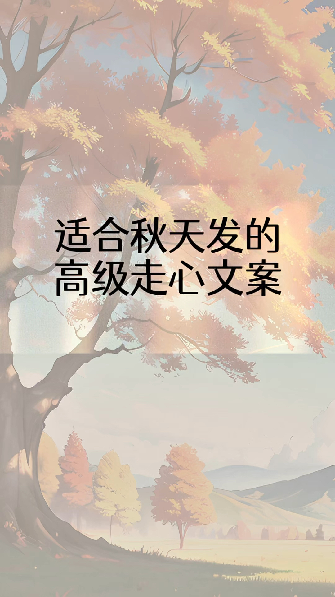 适合秋天发的走心又高级的文案,秋日朋友圈超治愈暖心短句