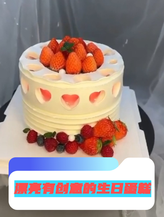 漂亮有创意的生日蛋糕