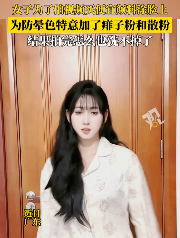 整活?女子为拍视频买便宜颜料涂脸上,结果拍完怎么也洗不掉了!