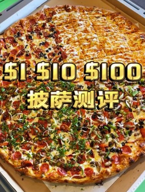 用1美元,10美元,100美元在美国分别能吃到什么披萨!