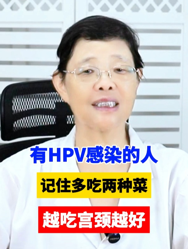有HPV感染的人,记住多吃两种菜,越吃宫颈越好