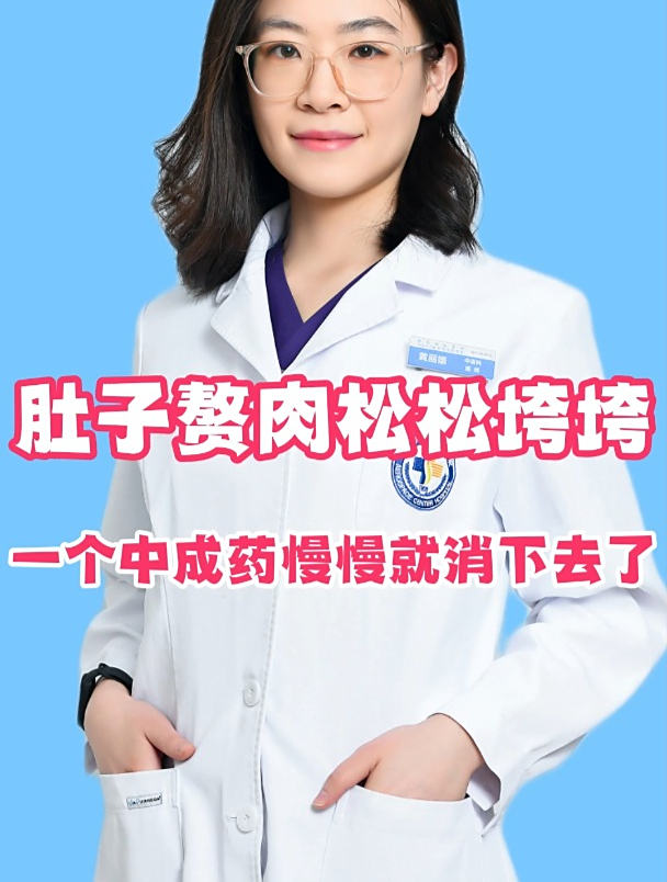 肚子赘肉松松垮垮,一个中成药,肚子慢慢就消下去了