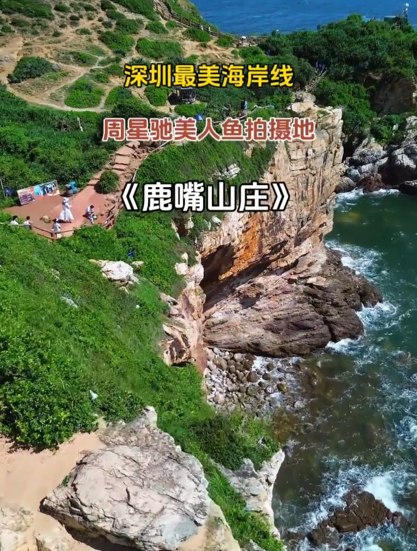 深圳最美海岸线,周星驰美人鱼拍摄地-鹿嘴山庄