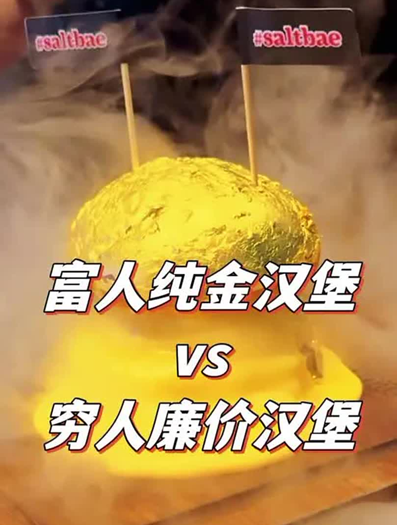 200美元纯金汉堡,对比10美元廉价汉堡,哪个是你的菜?