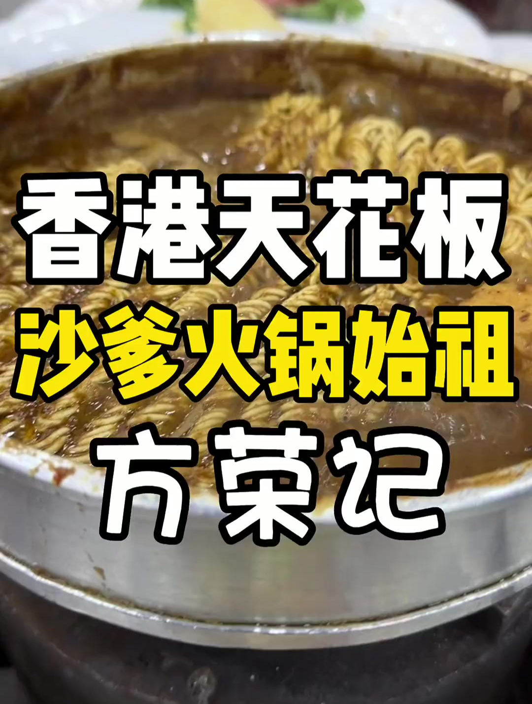 香港沙爹火锅天花板,据说是沙爹牛肉火锅始祖