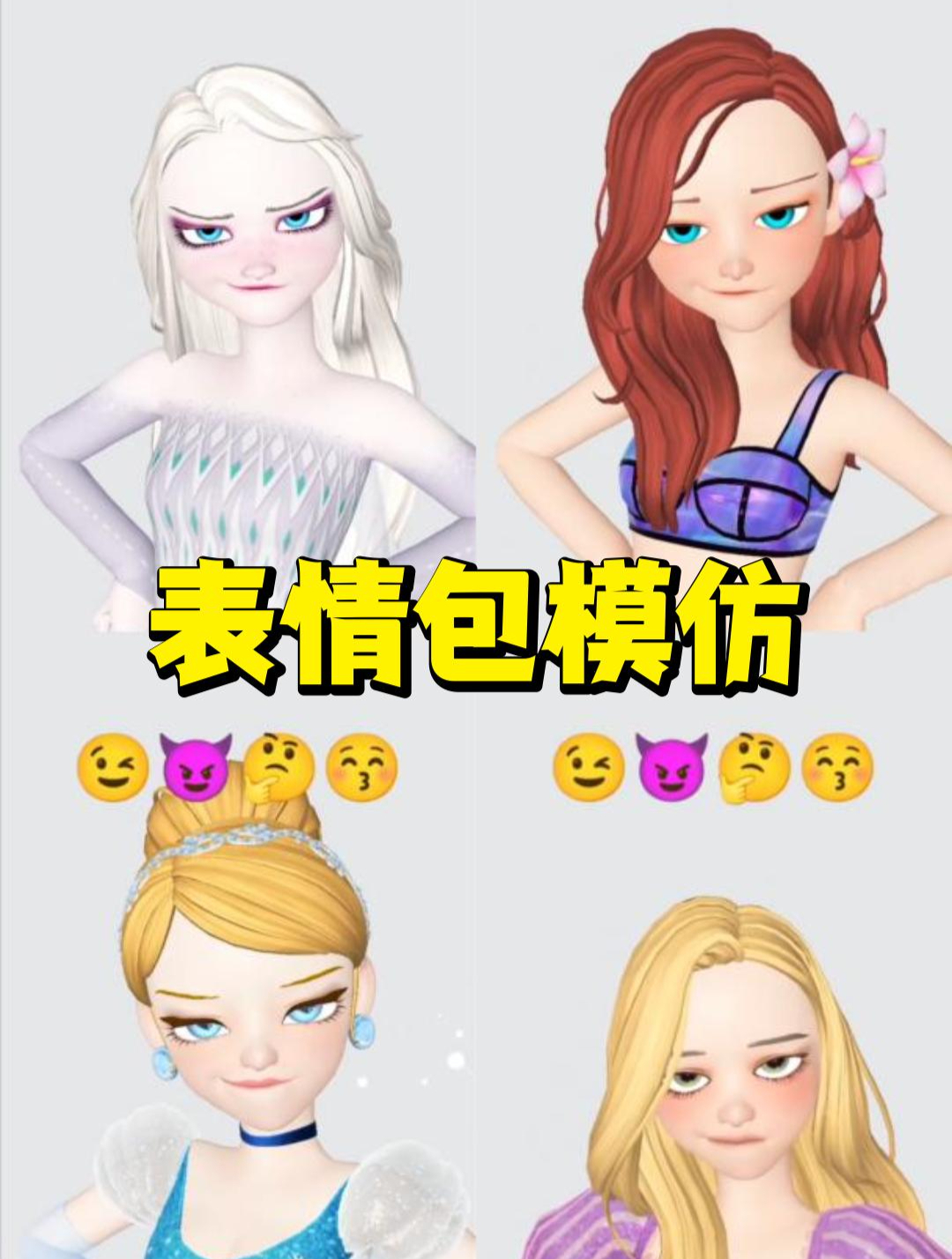 艾莎女王、小美人鱼、灰姑娘、长发公主的“表情包模仿挑战”