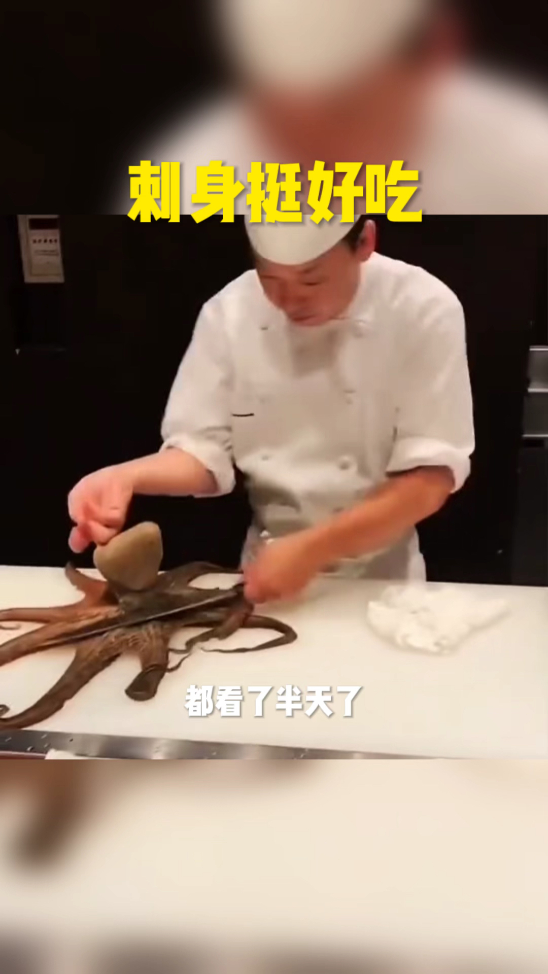 生吃八爪鱼,相当好吃了。