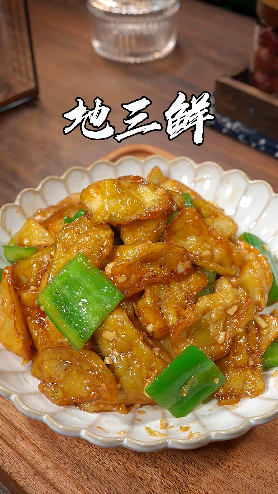 东北地三鲜就像我这么做,外酥里嫩,特别好吃