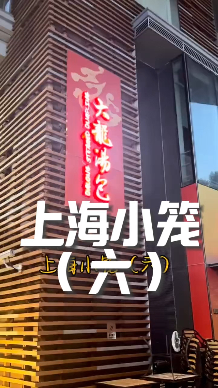 上海本地人推荐四川北路大龙汤包