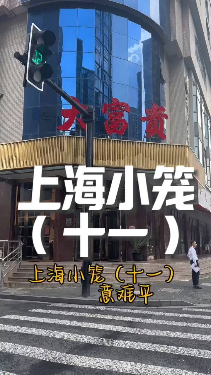 上海百年老店 老城厢中华路大富贵酒楼