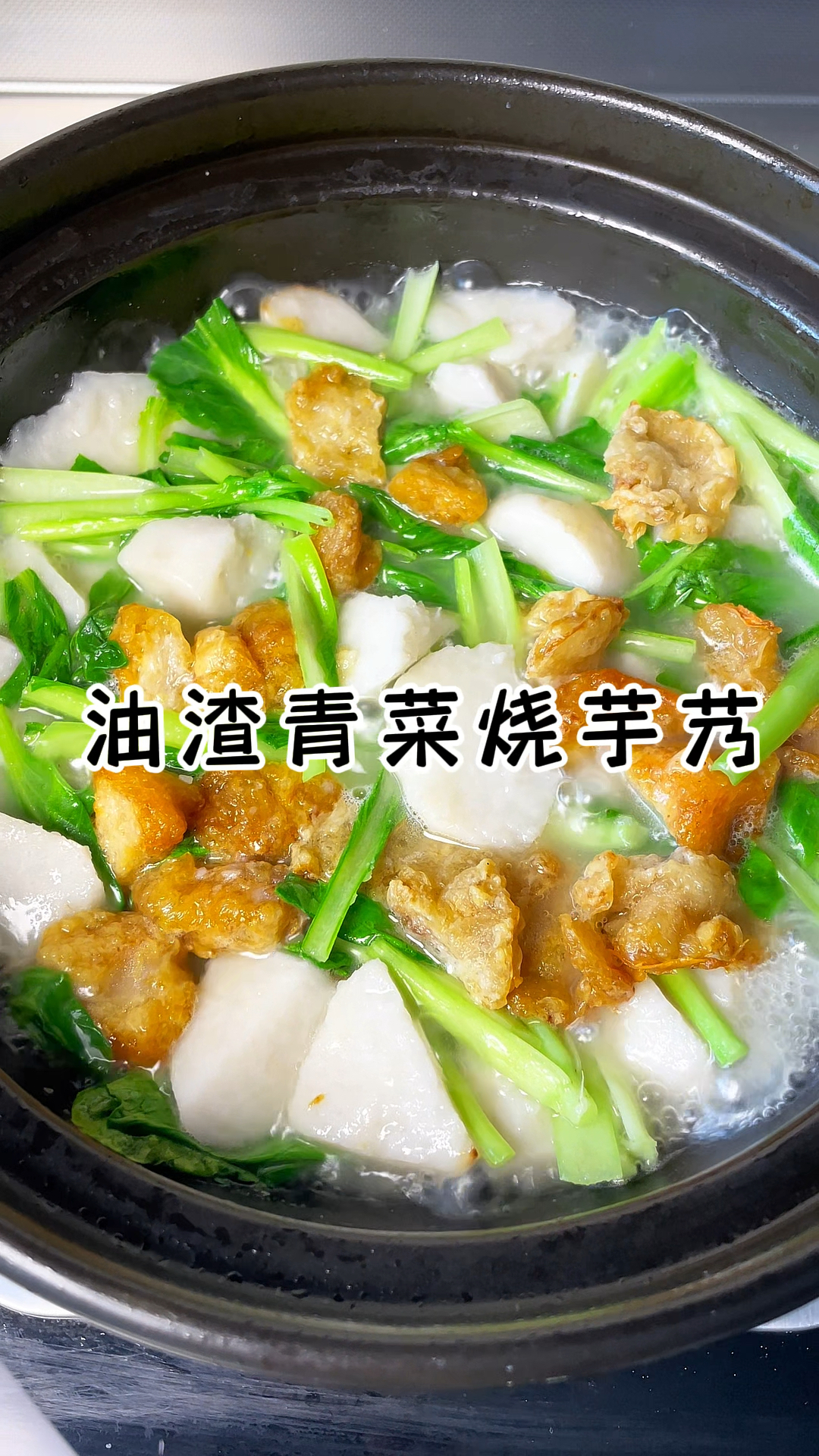 油渣青菜烧芋艿 软糯的芋艿搭配香脆的油渣太好吃了