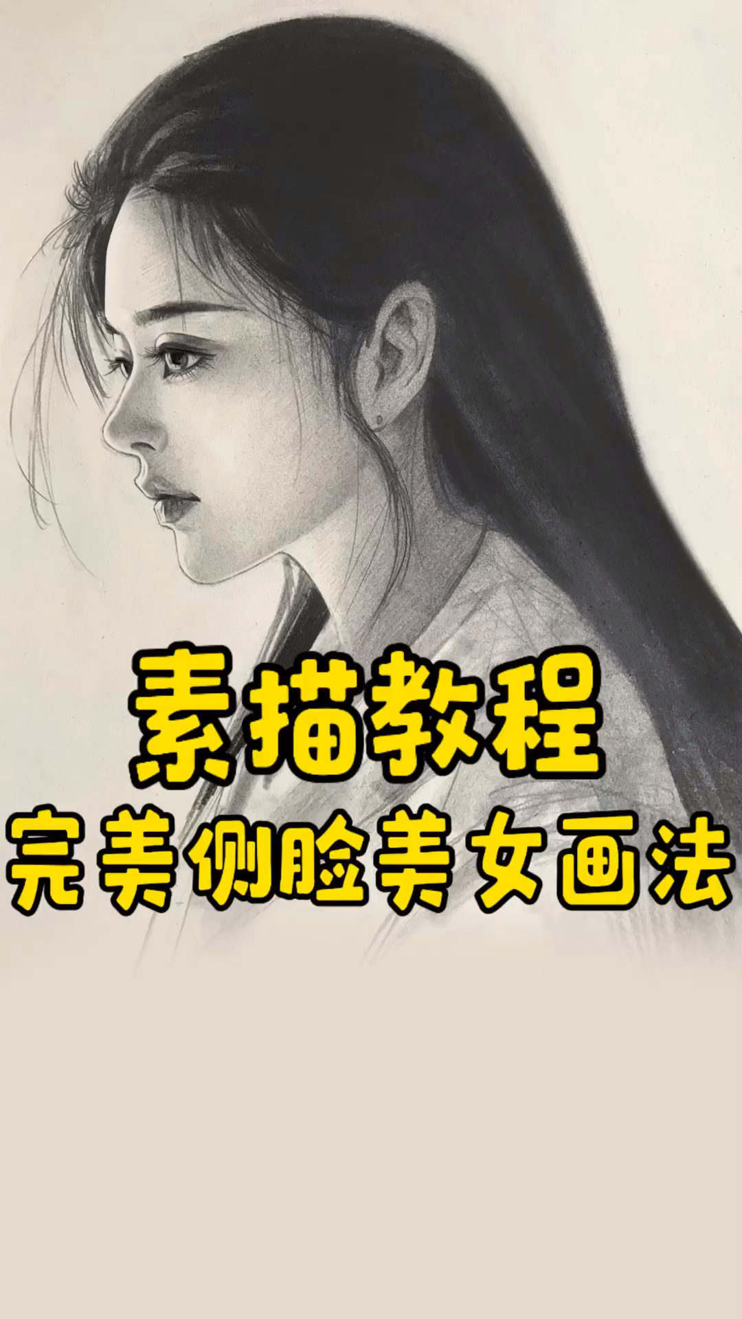 人像教程-侧脸小美女画法!