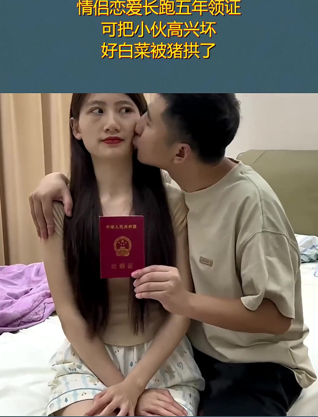 情侣恋爱长跑五年领证,可把小伙高兴坏,好白菜被猪拱了!