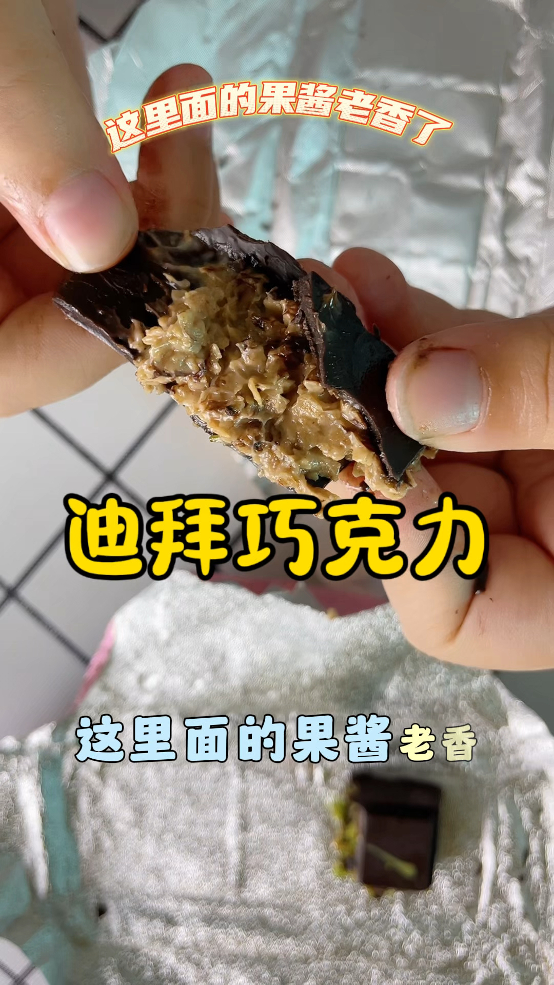你们吃过迪拜巧克力吗?