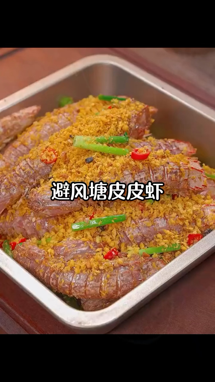 美食分享避风塘皮皮虾
