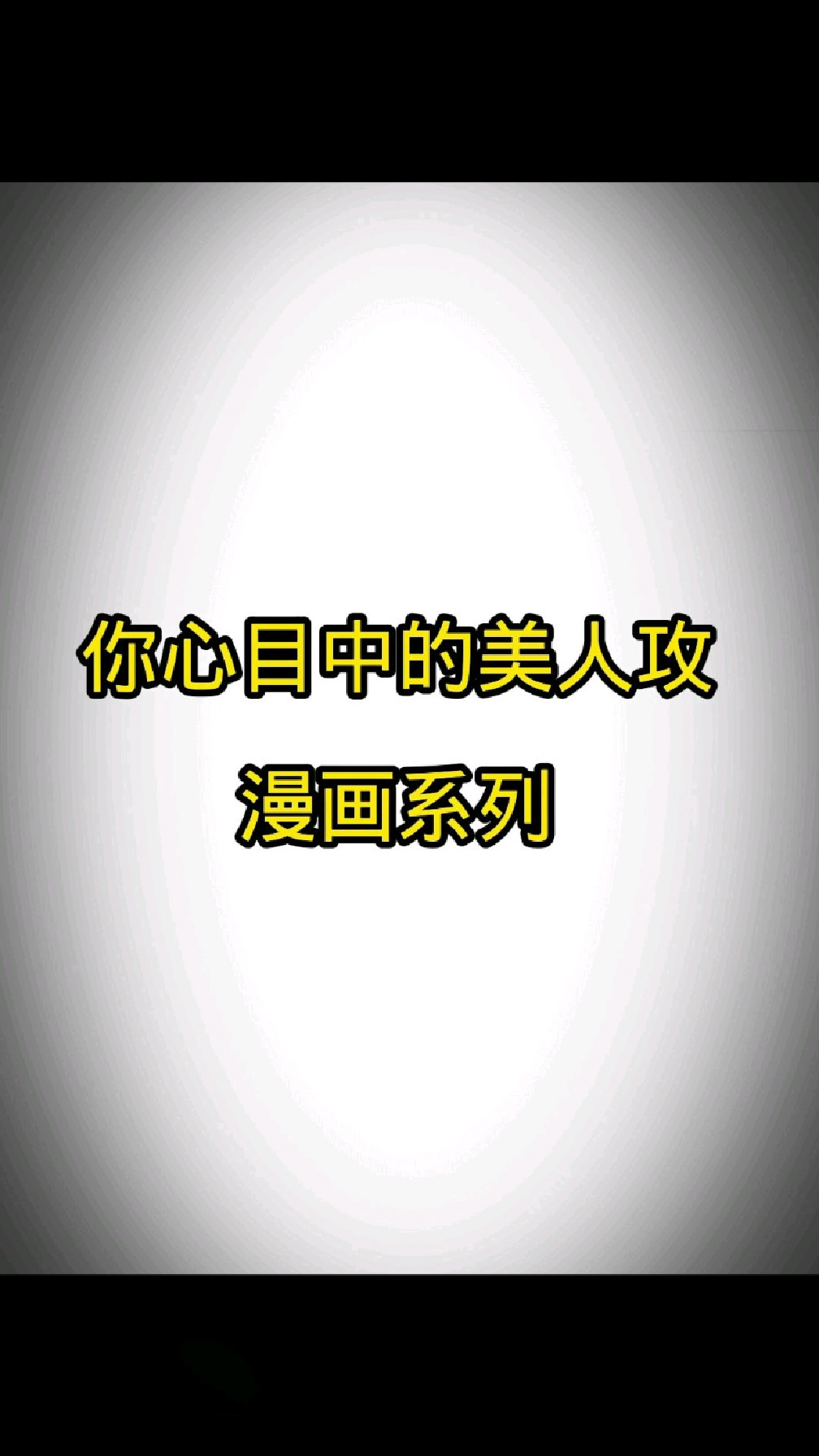 哪些美人攻让你印象深刻呢?