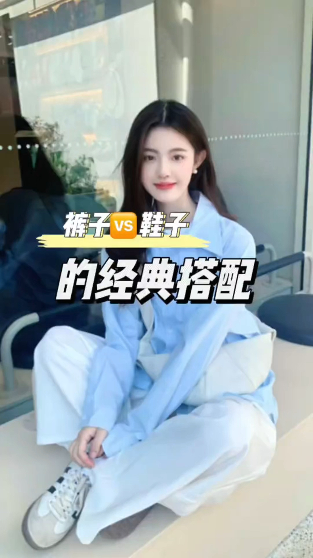 裤子vs裙子的经典搭配!