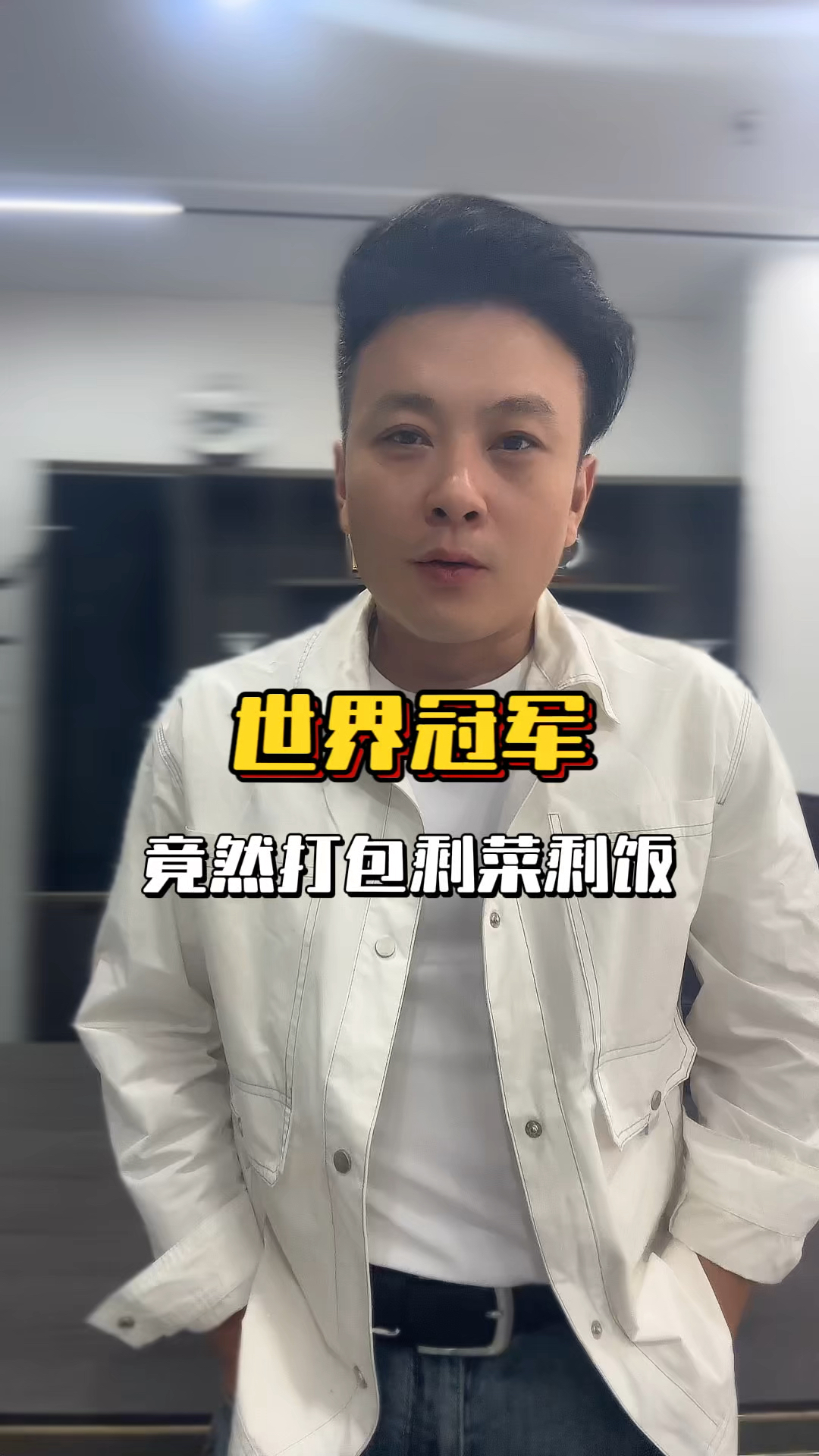 世界冠军竟然打包剩菜剩饭!