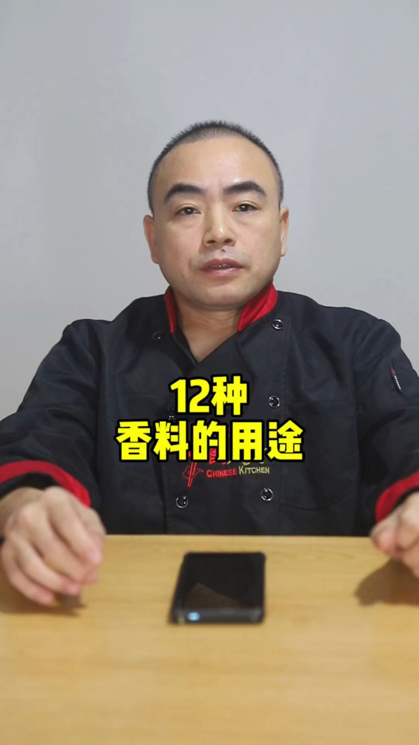 香料, 这12种香料的用途,你能记住吗?记得收藏#香料#大料